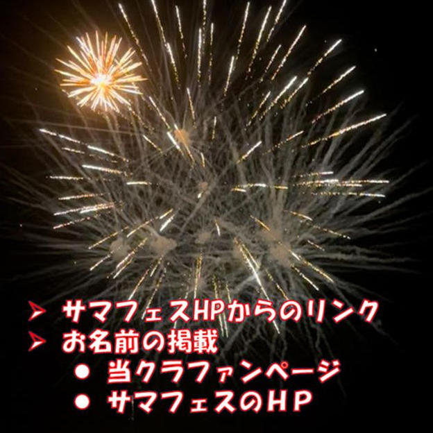 B クラファンページ＋サマフェスHPへのお名前掲載
