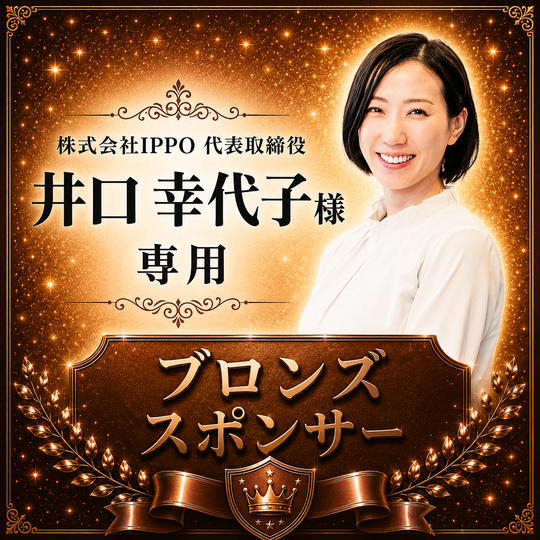 井口幸代子様専用【ブロンズスポンサー】
