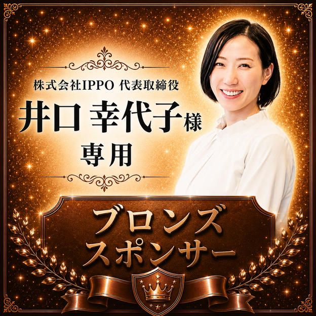井口幸代子様専用【ブロンズスポンサー】