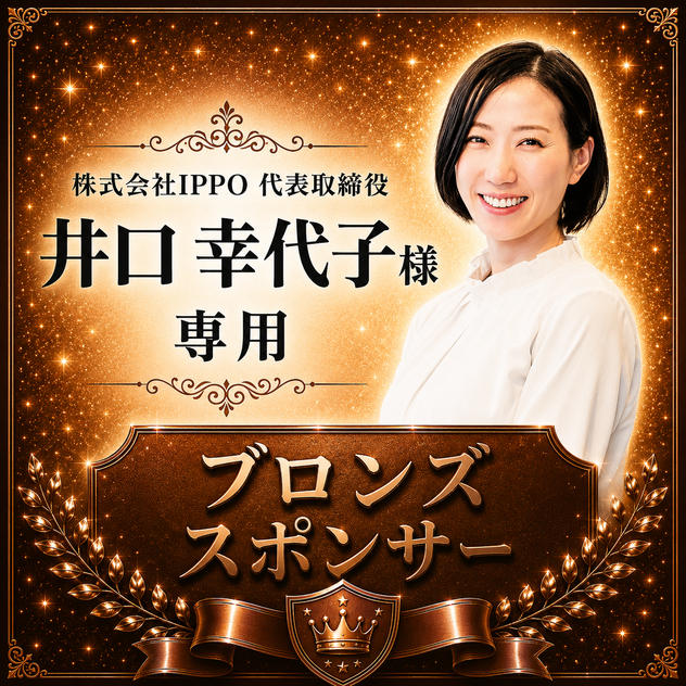 井口幸代子様専用【ブロンズスポンサー】