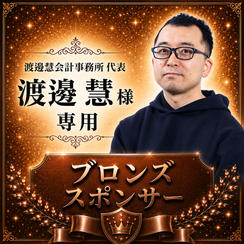 渡邉慧様専用【ブロンズスポンサー】
