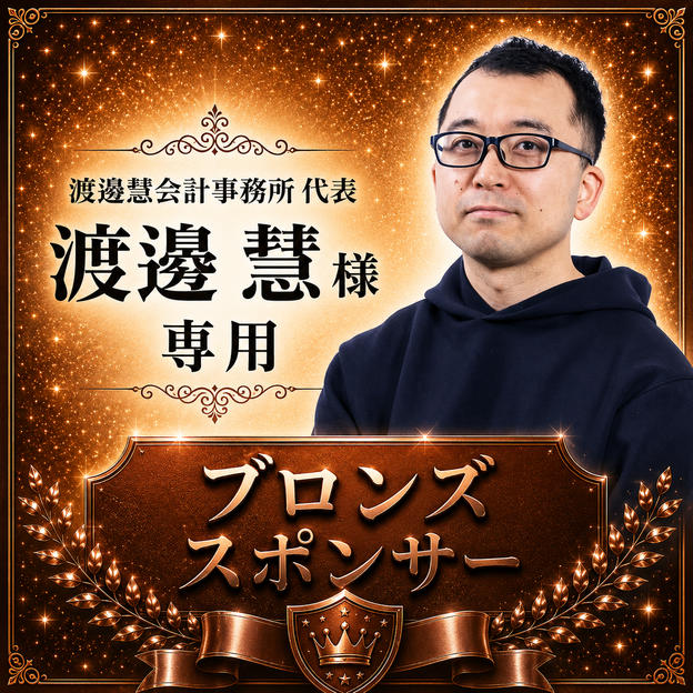 渡邉慧様専用【ブロンズスポンサー】