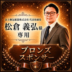 松倉義弘様専用【ブロンズスポンサー】