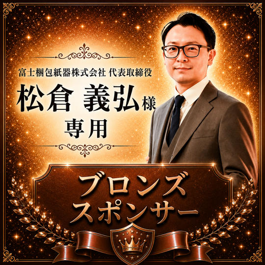松倉義弘様専用【ブロンズスポンサー】