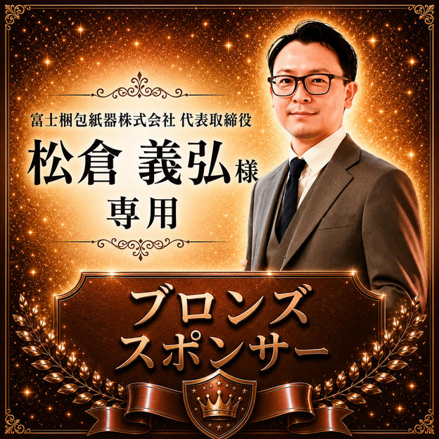 松倉義弘様専用【ブロンズスポンサー】