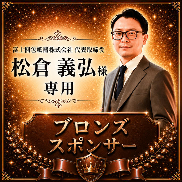 松倉義弘様専用【ブロンズスポンサー】