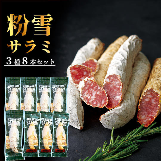 粉雪サラミ３種８本セット