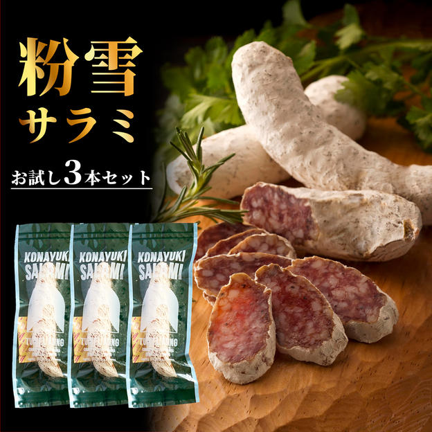粉雪サラミお試し3本セット