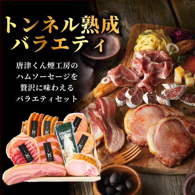 トンネル熟成バラエティ