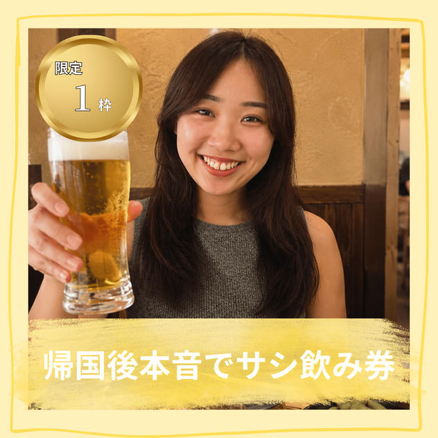 帰国後本音でサシ飲み券