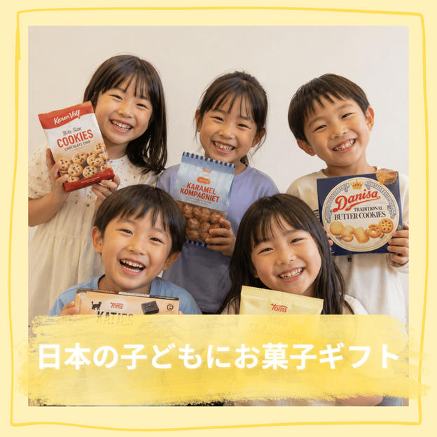 【追加】	日本の子ども1人にデンマークのお菓子をギフト