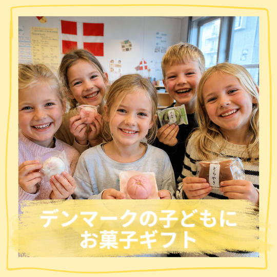 【追加】デンマークの子ども1人に日本のお菓子をギフト