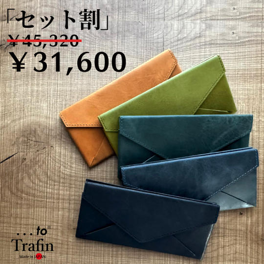 【10セット限定】「Trafin」お好きな色　2個