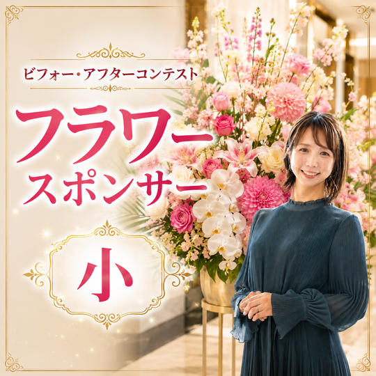 フラワースポンサー（小）