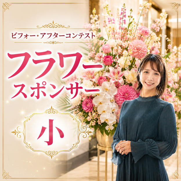 フラワースポンサー（小）