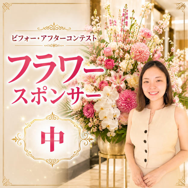 フラワースポンサー（中）