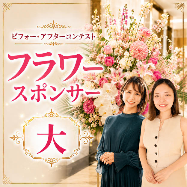 フラワースポンサー（大）