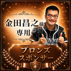 金田昌之様 専用【ブロンズスポンサー】