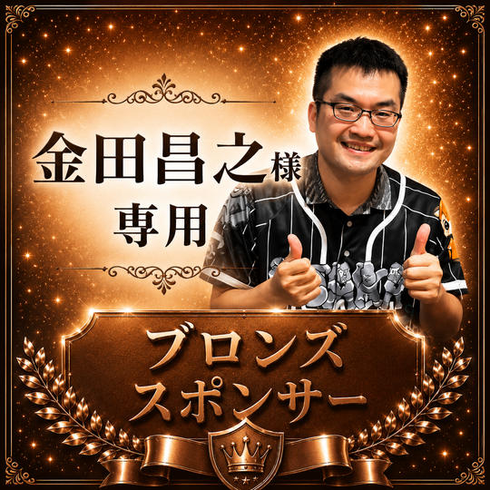 金田昌之様 専用【ブロンズスポンサー】