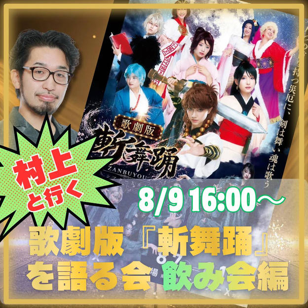 【飲み会編】村上と行く歌劇版「斬舞踊」を語る会