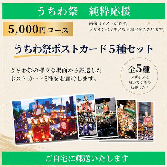 【郵送でお届け】≪うちわ祭 純粋応援≫5,000円コース