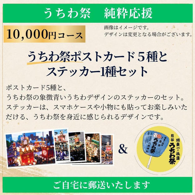 【郵送でお届け】≪うちわ祭 純粋応援≫10,000円コース