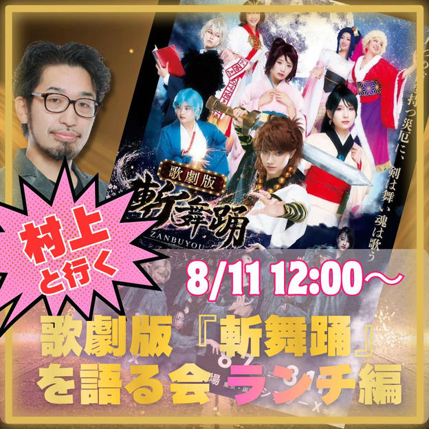 【ランチ編】村上と行く歌劇版「斬舞踊」を語る会