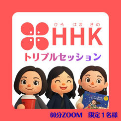 5494 HHKトリプルセッション【限定１名様】