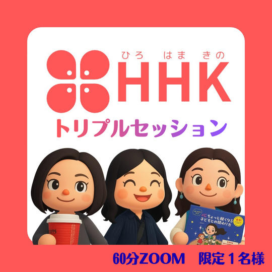 5494 HHKトリプルセッション【限定１名様】