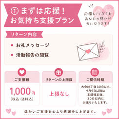 ① まずは応援！お気持ち支援プラン　　
