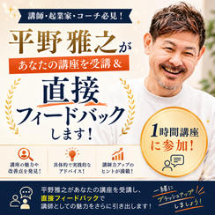 1130 平野雅之があなたの講座を受講＆直接フィードバックします【1時間講座】
