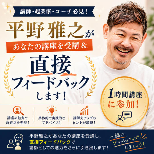 1130 平野雅之があなたの講座を受講＆直接フィードバックします【1時間講座】
