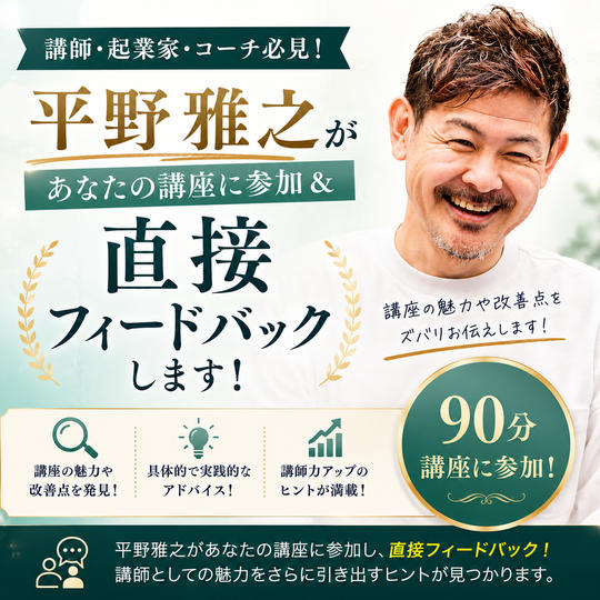 1131 平野雅之があなたの講座を受講＆直接フィードバックします【90分講座】