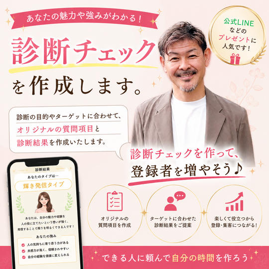1132 あなたにぴったり、公式ラインの登録プレゼント【診断チェック】作成します