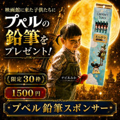 プぺル鉛筆スポンサー