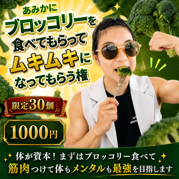 あみかにブロッコリーを与えてムキムキにする権