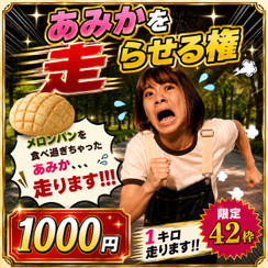 あみかを走らせる権