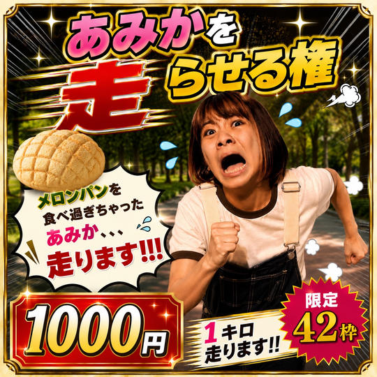 あみかを走らせる権