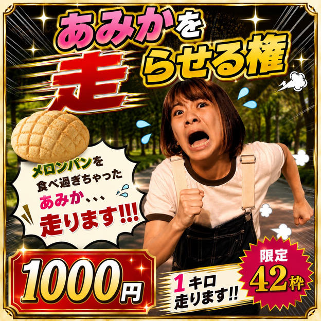 あみかを走らせる権