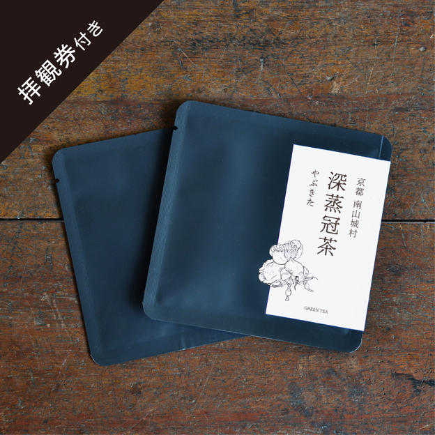 【CF限定】南山城村産のかぶせの深蒸し茶
