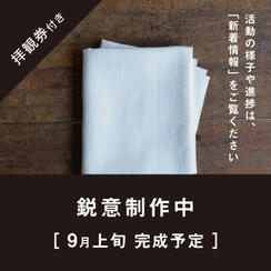 【CF限定】一休寺オリジナル「いきもの」制作構想手帳の絵柄を用いた手ぬぐい