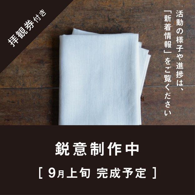【CF限定】一休寺オリジナル「いきもの」制作構想手帳の絵柄を用いた手ぬぐい