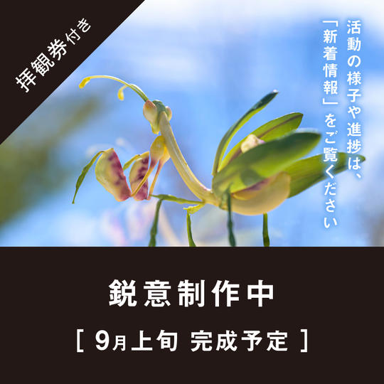 【限定1点】一休寺オリジナル「いきもの」