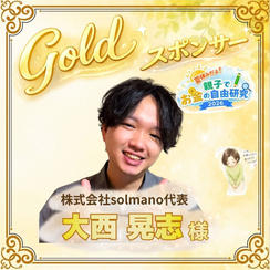 【大西晃志樣専用】ゴールドスポンサー