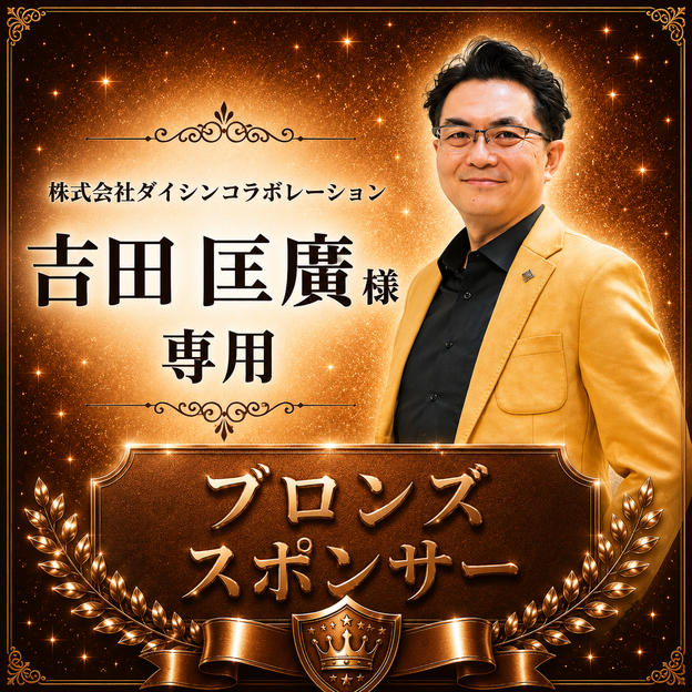 吉田匡廣様 専用【ブロンズスポンサー】