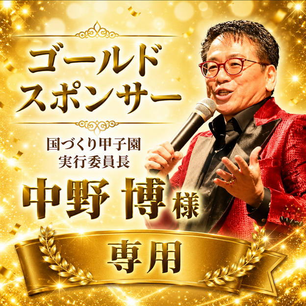 中野博様 専用【ゴールドスポンサー】
