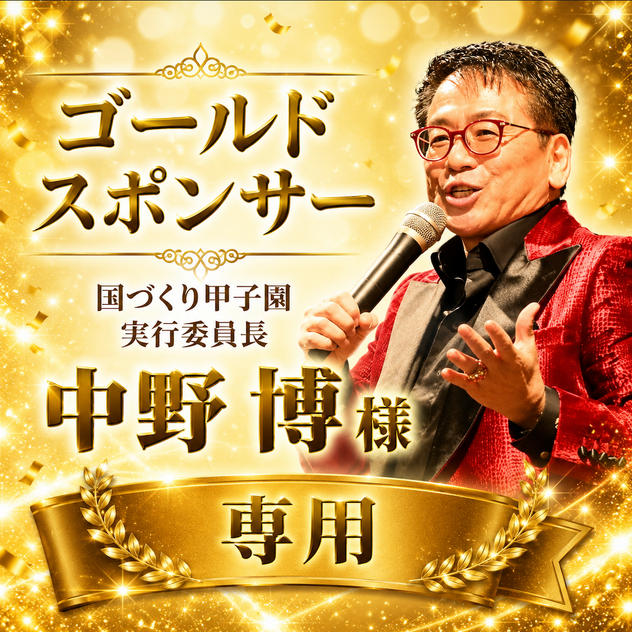 中野博様 専用【ゴールドスポンサー】