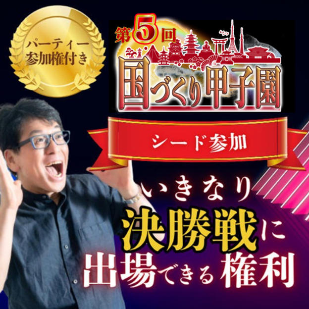 限定3名様！【第5回国づくり甲子園®️シード参加 】いきなり決勝戦に出場できる権利 ＆パーティー参加権