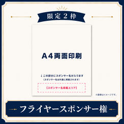 【限定2枠】フライヤースポンサー