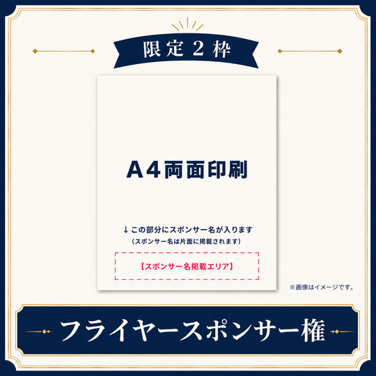 【限定2枠】フライヤースポンサー